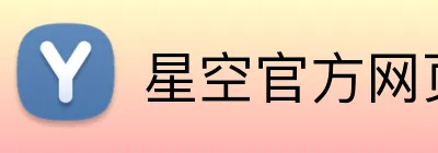 星空官方网页版 logo